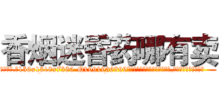 香烟迷昏药哪有卖 (香烟迷昏药哪有卖【电.话156x1318x7580-Q1991936399鑫宏药业】我们做的是长期生意,靠的是老客户长期支持
参考消息网2月20日报道 韩媒称，“剩女多、离婚率高的城市，房价一定会上涨。”这是中国经济学家金岩石2016年12月参加在上海举行的房地产相关论坛时说的话。
)