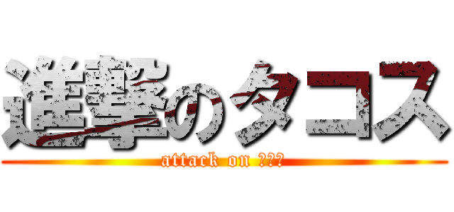 進撃のタコス (attack on タコス)