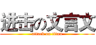 进击の文言文 (attack on titan)