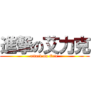 進撃の艾力克 (attack on Eric )