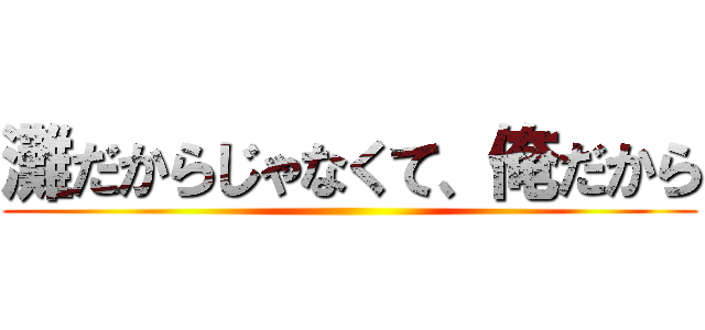 灘だからじゃなくて、俺だから ()