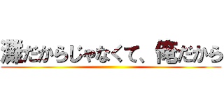 灘だからじゃなくて、俺だから ()