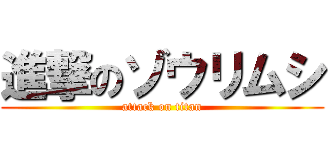 進撃のゾウリムシ (attack on titan)