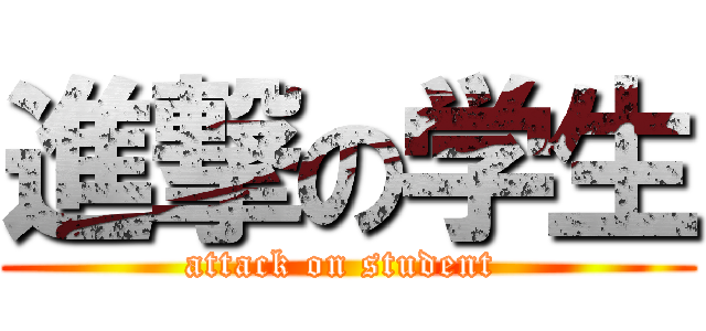 進撃の学生 (attack on student )