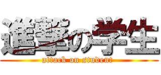 進撃の学生 (attack on student )