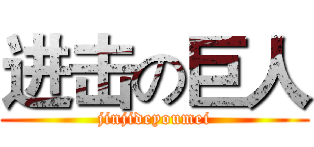 进击の巨人 (jinjideyoumei)