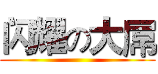 闪耀の大屌 ()