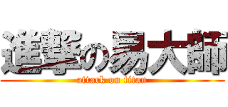 進撃の易大師 (attack on titan)