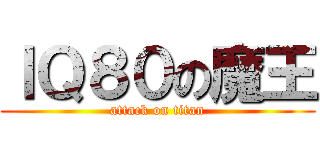 ＩＱ８０の魔王 (attack on titan)