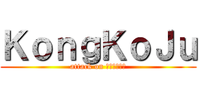 ＫｏｎｇＫｏＪｕ (attack on ซาบุระ)