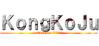 ＫｏｎｇＫｏＪｕ (attack on ซาบุระ)