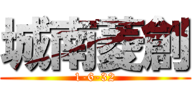 城南菱創 (1-6-32)