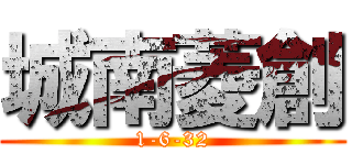 城南菱創 (1-6-32)