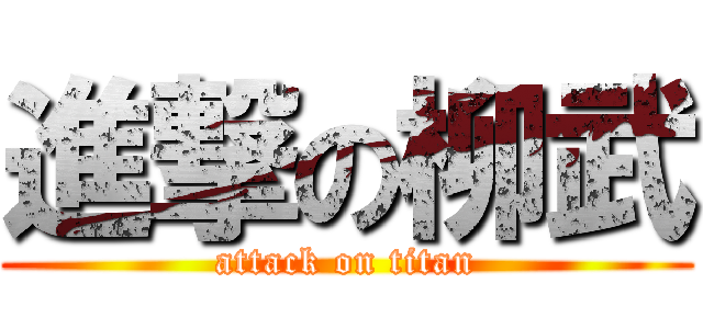 進撃の柳武 (attack on titan)