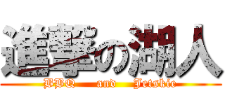 進撃の湖人 (BBQ     and    Jetskie)