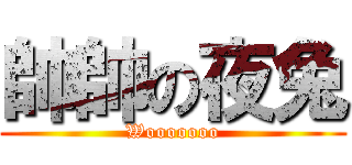 帥帥の夜兔 (Wooooooo)