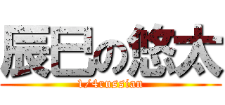 辰巳の悠太 (1/4russian)