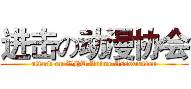进击の动漫协会 (attack on WHU Anime Association)