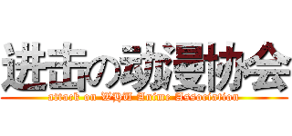 进击の动漫协会 (attack on WHU Anime Association)