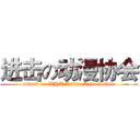 进击の动漫协会 (attack on WHU Anime Association)