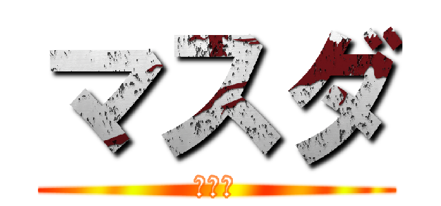 マスダ (ミハル)