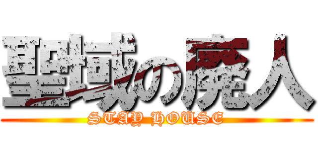 聖域の廃人 (STAY HOUSE)