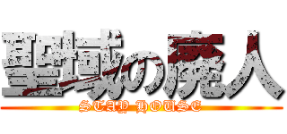 聖域の廃人 (STAY HOUSE)