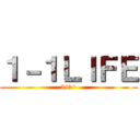 １－１ＬＩＦＥ (34名+)