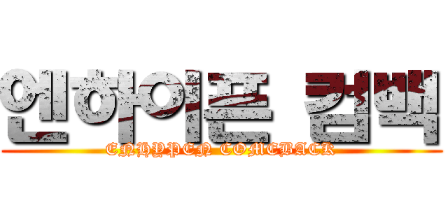 엔하이픈 컴백 (ENHYPEN COMEBACK)