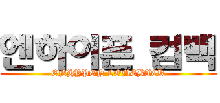 엔하이픈 컴백 (ENHYPEN COMEBACK)