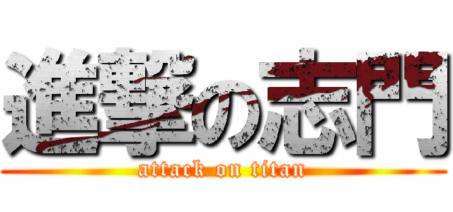 進撃の志門 (attack on titan)