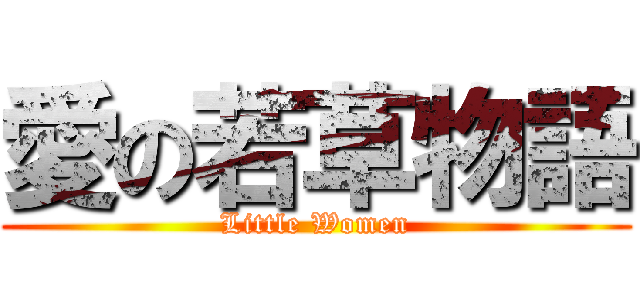 愛の若草物語 (Little Women)