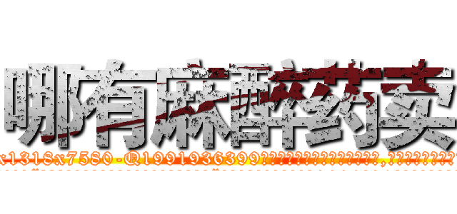 哪有麻醉药卖 (哪有麻醉药卖【电.话156x1318x7580-Q1991936399鑫宏药业】我们做的是长期生意,靠的是老客户长期支持
参考消息网2月20日报道 韩媒称，“剩女多、离婚率高的城市，房价一定会上涨。”这是中国经济学家金岩石2016年12月参加在上海举行的房地产相关论坛时说的话。
)