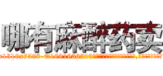哪有麻醉药卖 (哪有麻醉药卖【电.话156x1318x7580-Q1991936399鑫宏药业】我们做的是长期生意,靠的是老客户长期支持
参考消息网2月20日报道 韩媒称，“剩女多、离婚率高的城市，房价一定会上涨。”这是中国经济学家金岩石2016年12月参加在上海举行的房地产相关论坛时说的话。
)