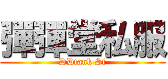 彈彈堂私服 (DDtank Sf)