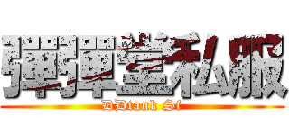 彈彈堂私服 (DDtank Sf)