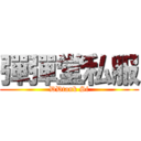 彈彈堂私服 (DDtank Sf)