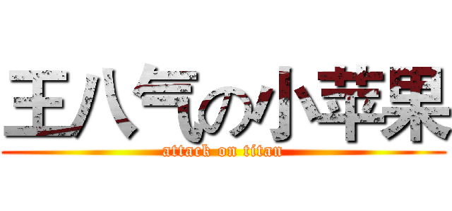 王八气の小苹果 (attack on titan)
