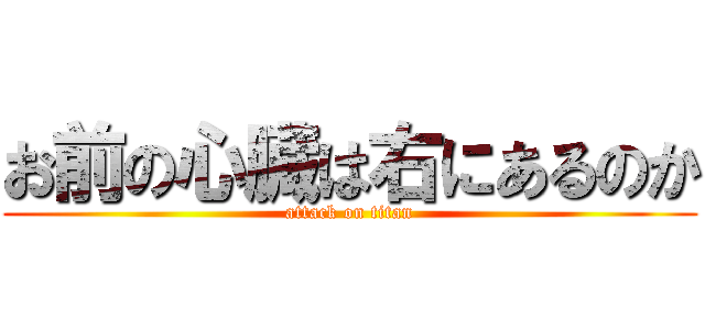 お前の心臓は右にあるのか (attack on titan)