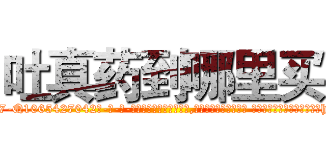 吐真药到哪里买 (吐真药到哪里买【电-话151x68344x817-Q1065427042元-吉-药-业】我们做的是长期生意,靠的是老客户长期支持 吐真药到哪里买在发表了一篇http://sngk.net/9Lx82e

参考消息网我们做的是长期生意,靠的是老客户长期支持也许我们早该意识到，就连鲍勃·霍斯金斯（金球奖戏剧类电影男主角 
)