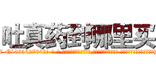 吐真药到哪里买 (吐真药到哪里买【电-话151x68344x817-Q1065427042元-吉-药-业】我们做的是长期生意,靠的是老客户长期支持 吐真药到哪里买在发表了一篇http://sngk.net/9Lx82e

参考消息网我们做的是长期生意,靠的是老客户长期支持也许我们早该意识到，就连鲍勃·霍斯金斯（金球奖戏剧类电影男主角 
)