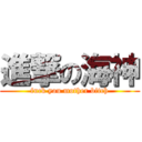 進撃の海神 (fuck you mother bitch)