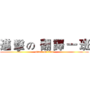 進 擊 の  翻 譯 一 班 (attack on titan)