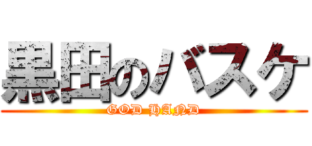 黒田のバスケ (GOD HAND)