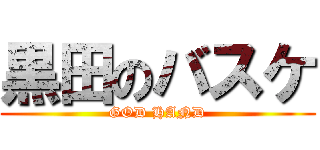 黒田のバスケ (GOD HAND)