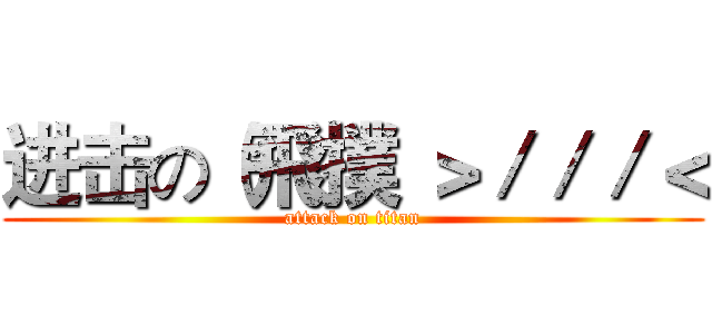 进击の（飛撲 ＞／／／＜ (attack on titan)