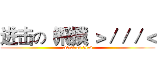 进击の（飛撲 ＞／／／＜ (attack on titan)