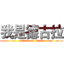 我是德古拉 (attack on titan)