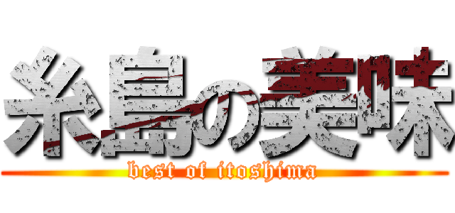 糸島の美味 (best of itoshima)