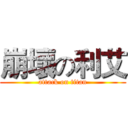 崩壞の利艾 (attack on titan)